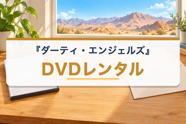 ダーティ・エンジェルズ レンタル