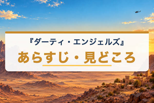 ダーティ・エンジェルズ あらすじ