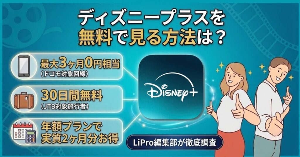 ディズニープラス 無料