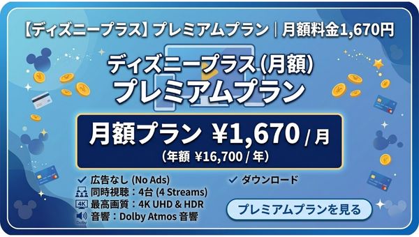 ディズニープラス プレミアムプラン