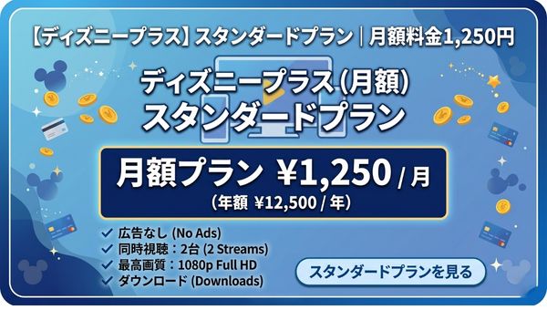 ディズニープラス スタンダードプラン
