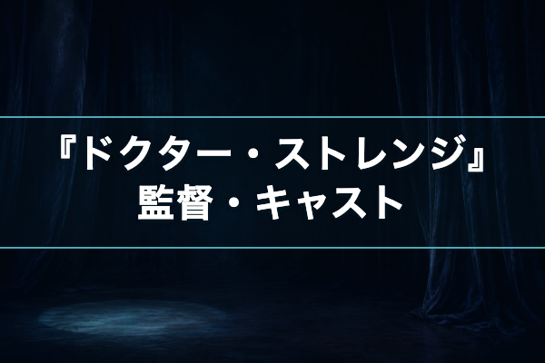 ドクター・ストレンジ キャスト