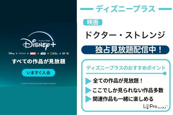 ドクター・ストレンジ ディズニープラス
