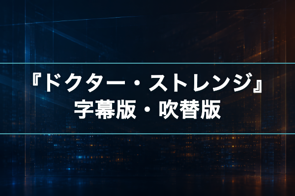 ドクター・ストレンジ 字幕吹替