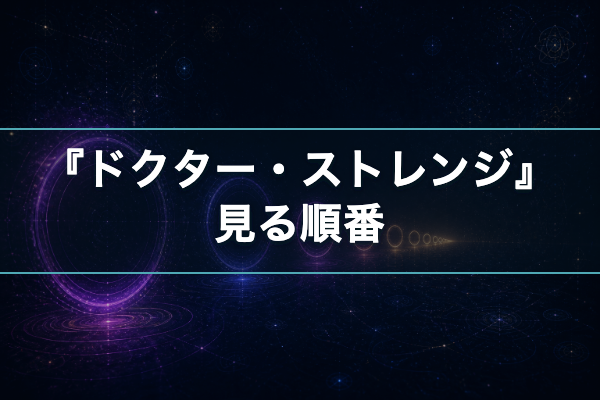 ドクター・ストレンジ 見る順番