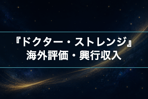ドクター・ストレンジ 興行収入