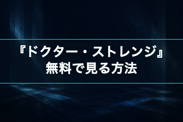 ドクター・ストレンジ 無料視聴