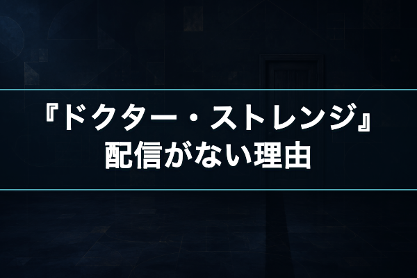 ドクター・ストレンジ 配信なし