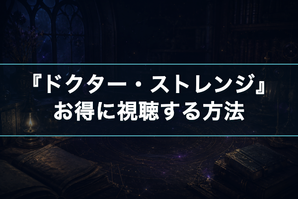ドクター・ストレンジ おすすめ