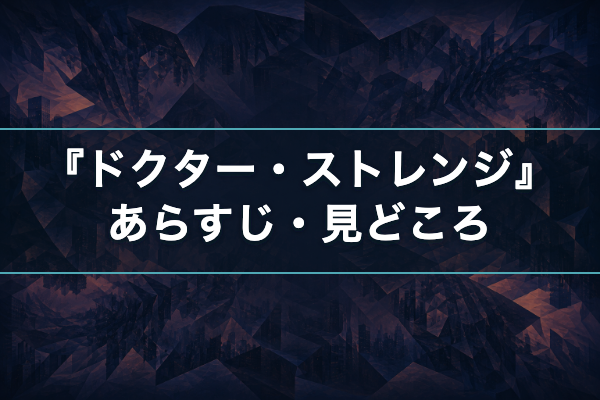 ドクター・ストレンジ あらすじ