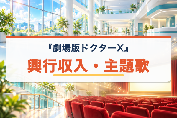 劇場版ドクターX 興行収入