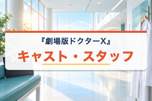劇場版ドクターX キャスト