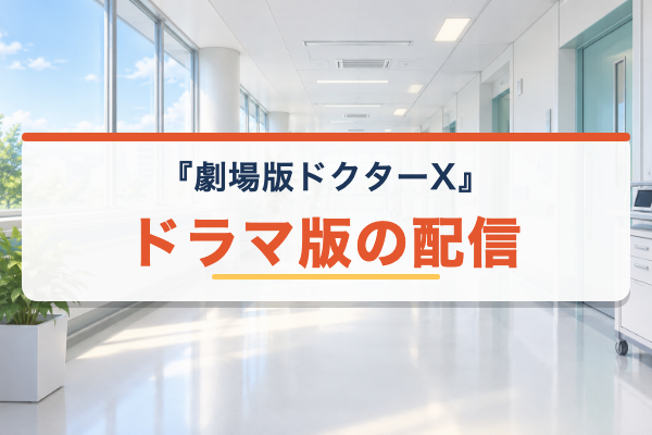 劇場版ドクターX ドラマ版