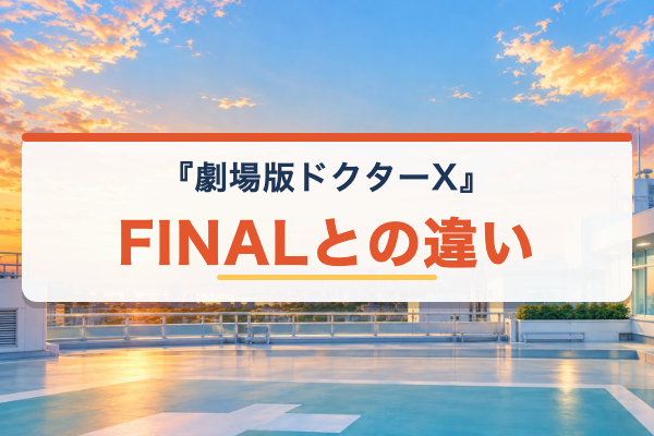 劇場版ドクターX FINAL