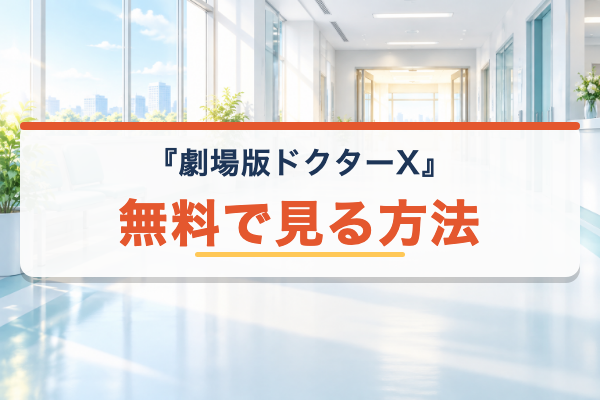 劇場版ドクターX 無料視聴