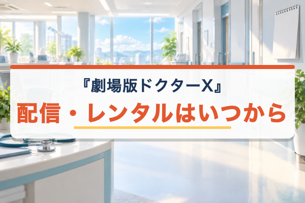 劇場版ドクターX いつから