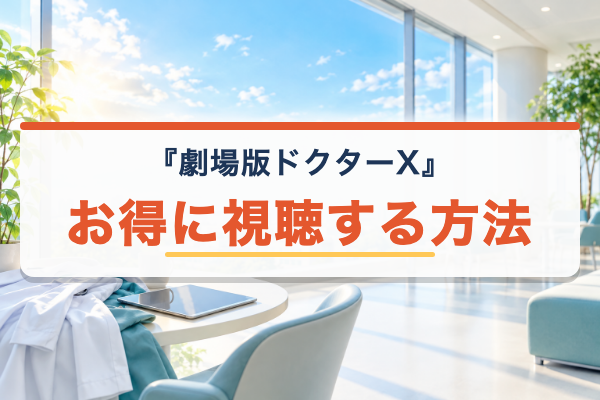 劇場版ドクターX お得に視聴