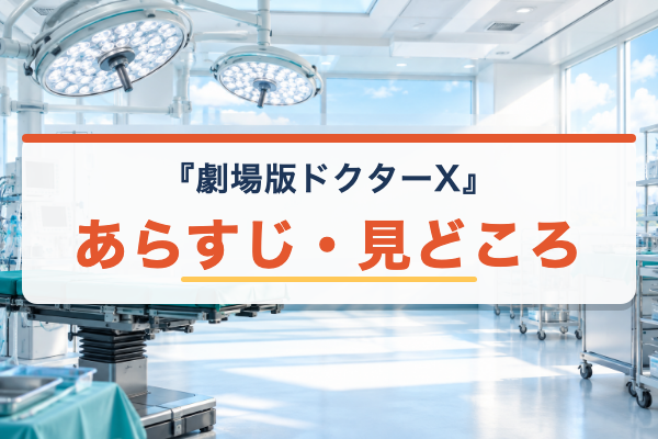 劇場版ドクターX あらすじ