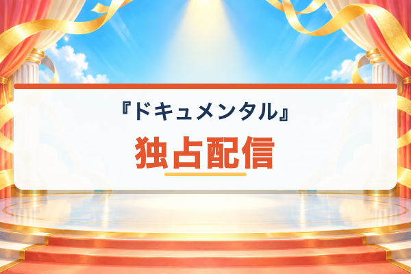 ドキュメンタル 独占配信