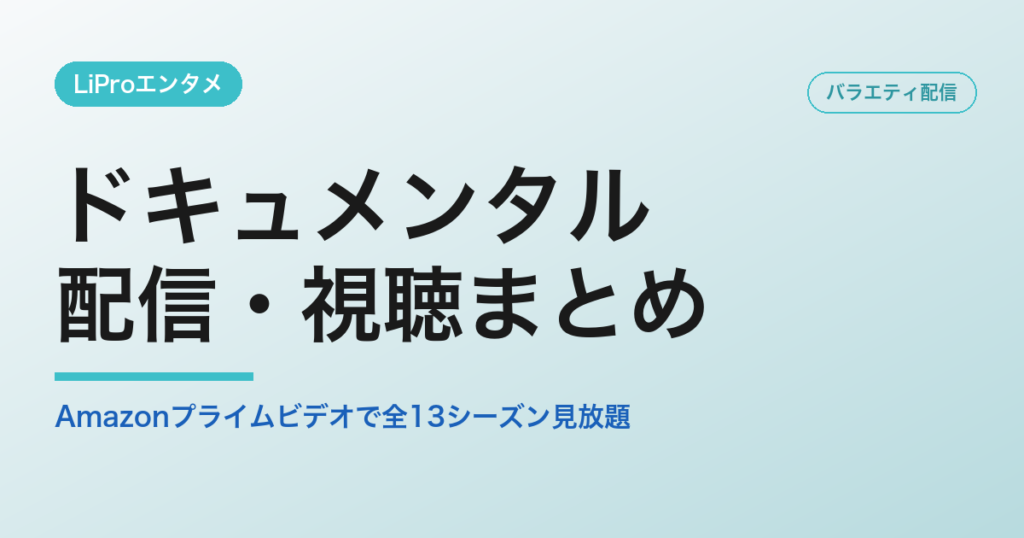 ドキュメンタルの配信・視聴方法