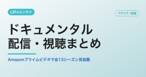 ドキュメンタルの配信・視聴方法
