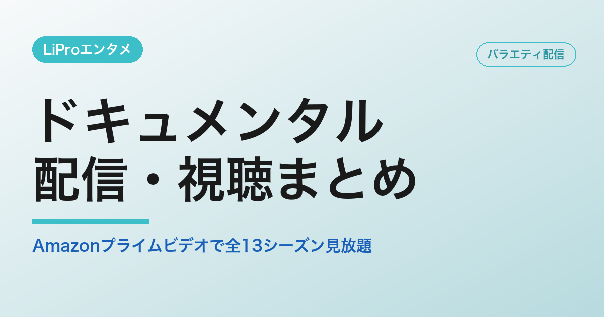 ドキュメンタルの配信・視聴方法