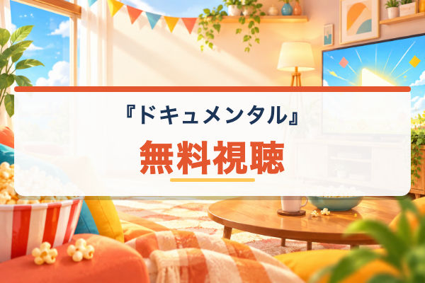 ドキュメンタル 無料視聴