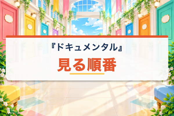 ドキュメンタル 見る順番