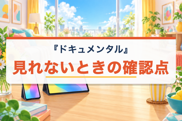 ドキュメンタル 見れない