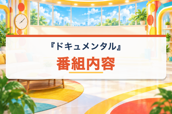 ドキュメンタル 番組内容