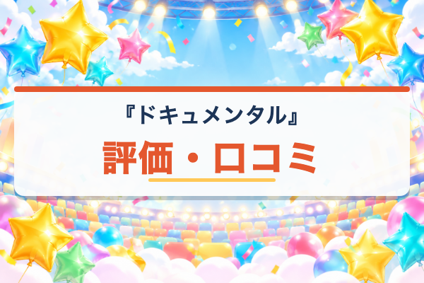 ドキュメンタル 評価