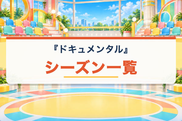 ドキュメンタル シーズン一覧