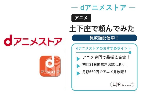 土下座で頼んでみた dアニメストア