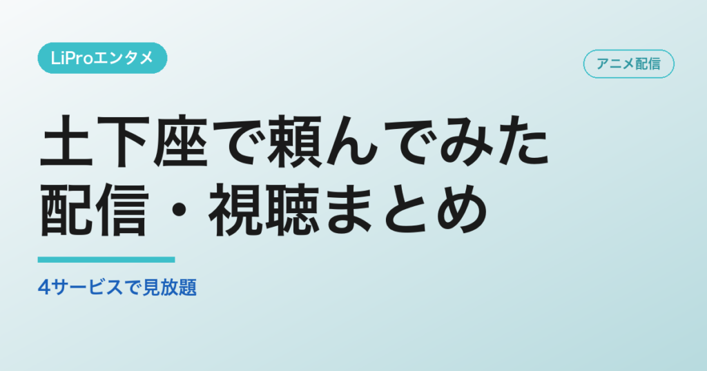 土下座で頼んでみたの配信・視聴方法