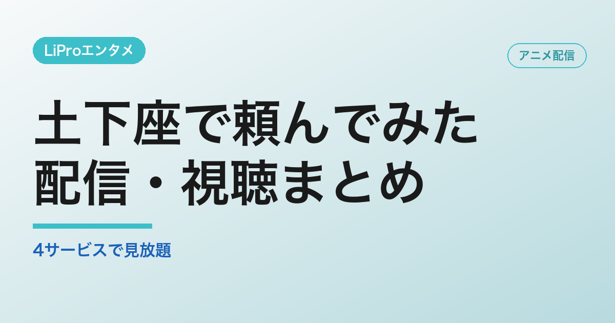 土下座で頼んでみたの配信・視聴方法
