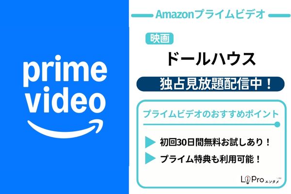 ドールハウスAmazonプライム 見放題配信