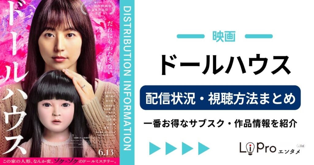 ドールハウス 映画 配信