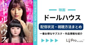 ドールハウス 映画 配信