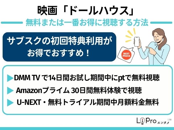 映画『ドールハウス』を無料で視聴する方法