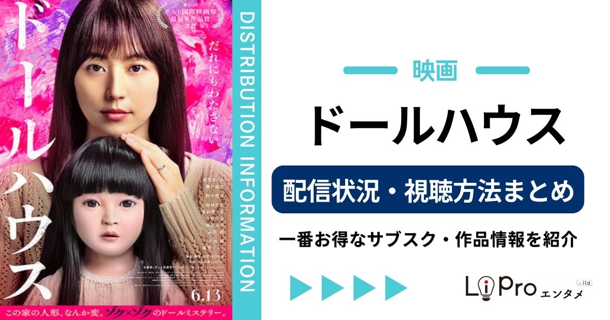 ドールハウス 映画 配信