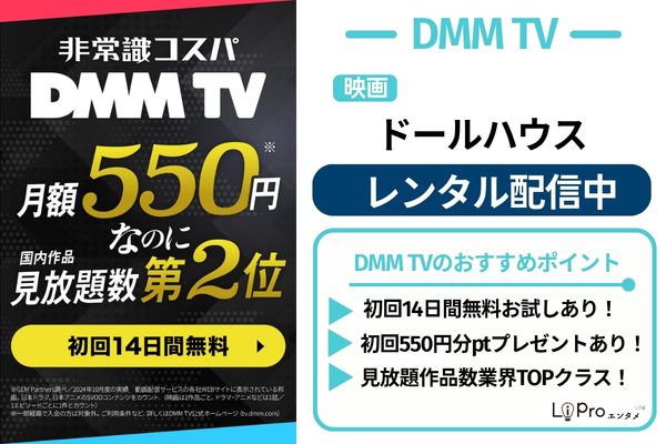 ドールハウス DMM TV レンタル配信