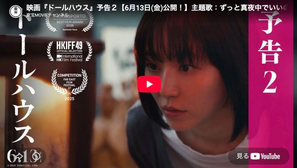 映画『ドールハウス』のあらすじ・見どころ