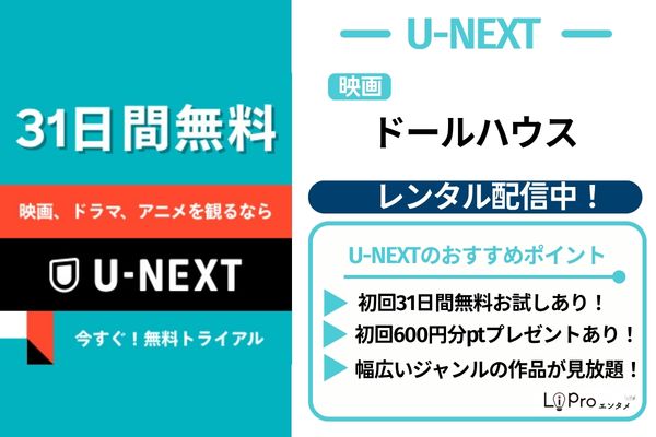 ドールハウス U-NEXT 配信