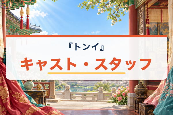 『トンイ』キャスト・スタッフ