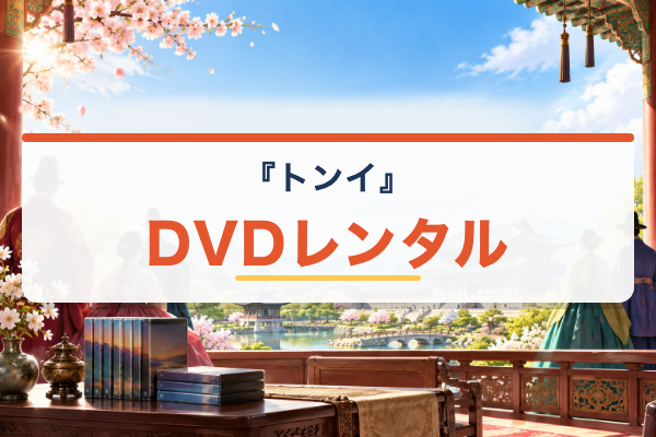 『トンイ』DVDレンタル