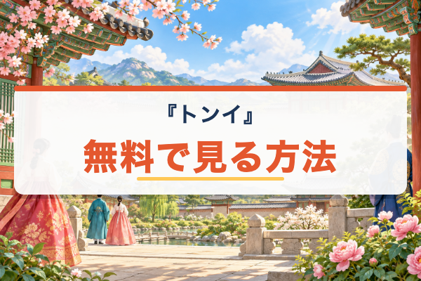 『トンイ』無料で見る方法
