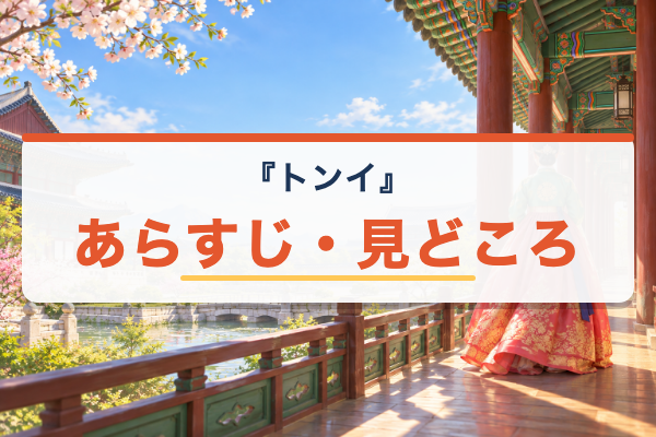 『トンイ』あらすじ・見どころ