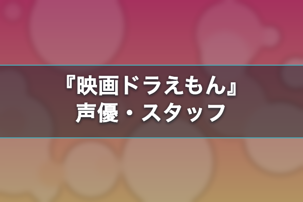 映画ドラえもん 声優