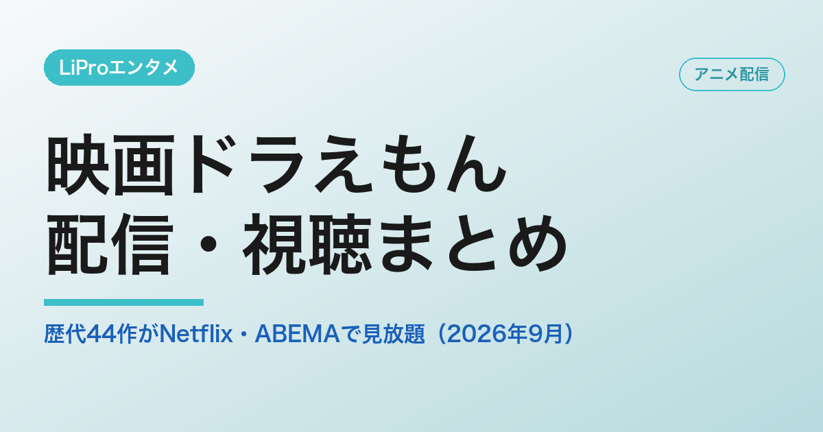 映画ドラえもんの配信・視聴方法