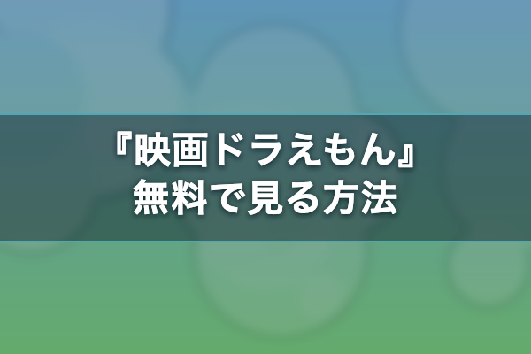 映画ドラえもん 無料視聴